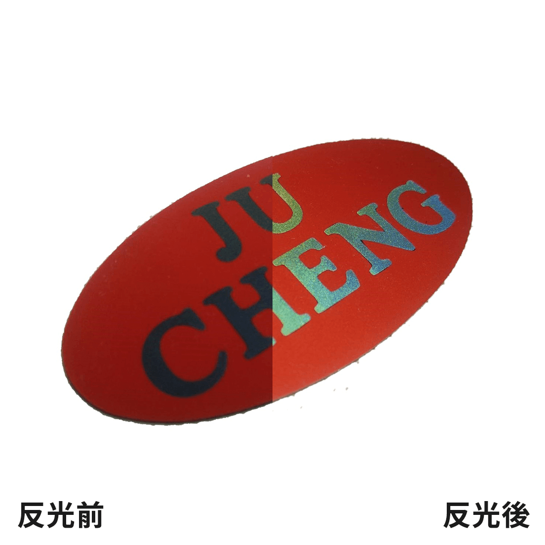 雙色反光 矽膠商標 反光後.png
